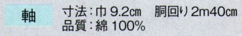 東京ゆかた 63322 献上男帯軽装仕立付 軸印 ※この商品の旧品番は「23332」です。※この商品はご注文後のキャンセル、返品及び交換は出来ませんのでご注意下さい。※なお、この商品のお支払方法は、先振込（代金引換以外）にて承り、ご入金確認後の手配となります。 サイズ／スペック